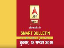 स्मार्ट बुलेटिन | 18 सप्टेंबर 2019 बुधवार | एबीपी माझा