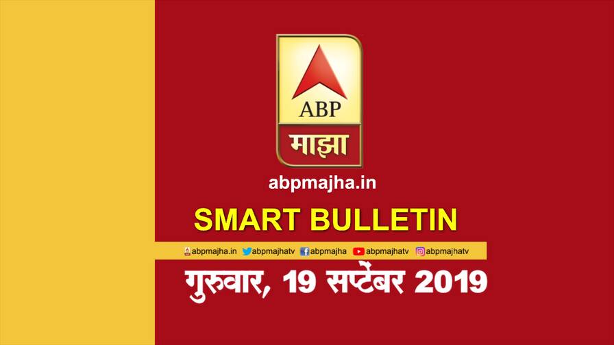 स्मार्ट बुलेटिन | 19 सप्टेंबर 2019 | गुरुवार | एबीपी माझा ABP Majha Smart Bulletin for 19th September 2019 स्मार्ट बुलेटिन | 19 सप्टेंबर 2019 | गुरुवार | एबीपी माझा