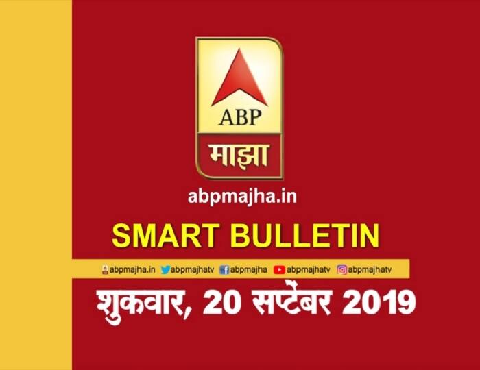 ABP Majha smart bulletin for 20th September 2019 latest updates स्मार्ट बुलेटिन | 20 सप्टेंबर 2019 | शुक्रवार | एबीपी माझा