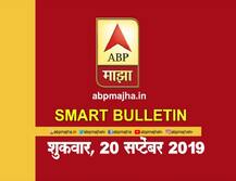 स्मार्ट बुलेटिन | 20 सप्टेंबर 2019 | शुक्रवार | एबीपी माझा