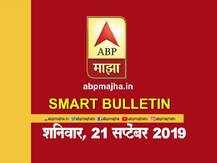 स्मार्ट बुलेटिन | 21 सप्टेंबर 2019 | शनिवार | एबीपी माझा