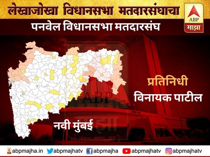 Maharashtra Assembly Election 2019, panvel Vidhansabha constituency Navi Mumbai पनवेल विधानसभा मतदारसंघ | प्रशांत ठाकूर हॅटट्रिक साधणार का?