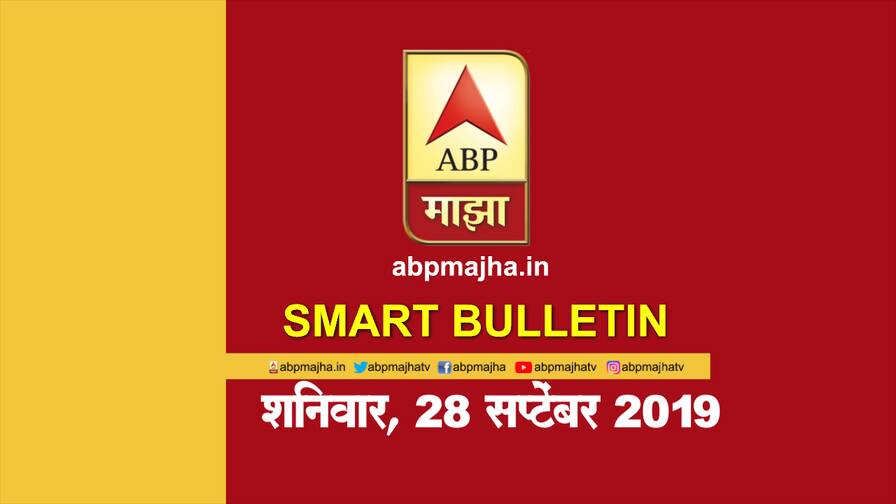 ABP Majha smart bulletin for 28th September latest updates स्मार्ट बुलेटिन | 28 सप्टेंबर 2019 | शनिवार | एबीपी माझा