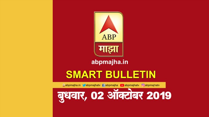 Smart Bulletin 02 oct 2019  ABP Majha  News update Smart Bulletin | स्मार्ट बुलेटिन | 02 ऑक्टोबर 2019 | बुधवार | ABP Majha