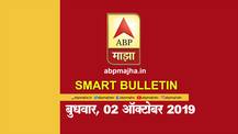 Smart Bulletin | स्मार्ट बुलेटिन | 02 ऑक्टोबर 2019 | बुधवार | ABP Majha