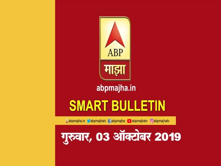 Smart Bulletin 03 oct 2019 ABP Majha News update Smart Bulletin | स्मार्ट बुलेटिन | 03 ऑक्टोबर 2019 | गुरुवार | ABP Majha