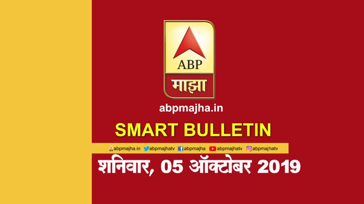 Smart Bulletin 05 oct 2019 ABP Majha News update Smart Bulletin | स्मार्ट बुलेटिन | 05 ऑक्टोबर 2019 | शनिवार | ABP Majha