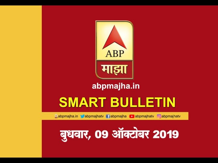 Smart Bulletin 09 oct 2019 ABP Majha News update Smart Bulletin | स्मार्ट बुलेटिन | 09 ऑक्टोबर 2019 | बुधवार | ABP Majha