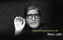 महानायकाचा वाढदिवस : बिग बींचे \'हे\' डायलॉग आजही चाहत्यांच्या तोंडपाठ