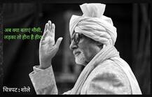 महानायकाचा वाढदिवस : बिग बींचे \'हे\' डायलॉग आजही चाहत्यांच्या तोंडपाठ