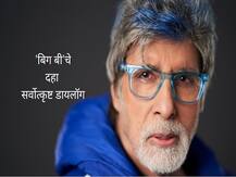 महानायकाचा वाढदिवस : बिग बींचे \'हे\' डायलॉग आजही चाहत्यांच्या तोंडपाठ