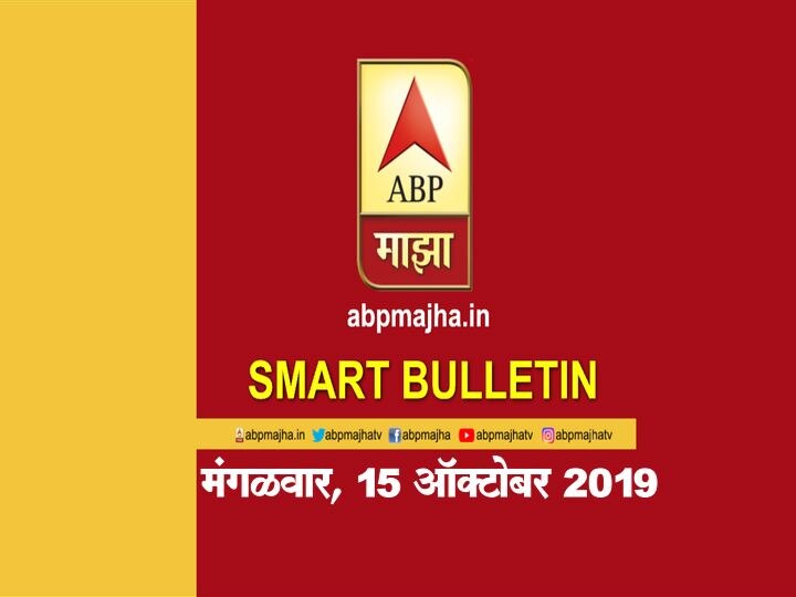 ABP Majha smart bulletin for 15th October 2019 latest update स्मार्ट बुलेटिन | 15 ऑक्टोबर 2019 | मंगळवार | एबीपी माझा