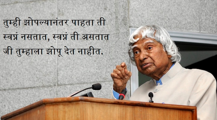 तुम्ही झोपल्यानंतर पाहता ती स्वप्नं नसतात, स्वप्नं ती असतात जी तुम्हाला झोपू देत नाहीत