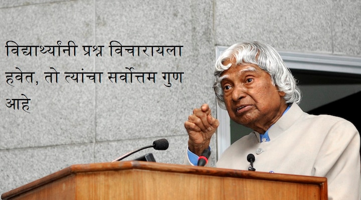 विद्यार्थ्यांनी प्रश्न विचारायला हवेत, तो त्यांचा सर्वोत्तम गुण आहे