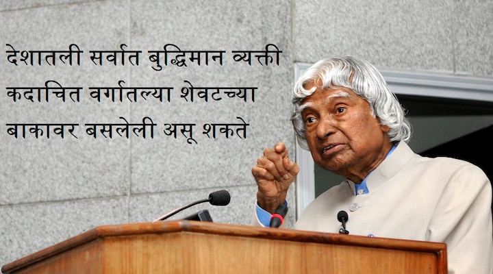 देशातली सर्वात बुद्धिमान व्यक्ती कदाचित वर्गातल्या शेवटच्या बाकावर बसलेली असू शकते