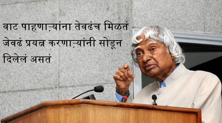वाट पाहणाऱ्यांना तेवढंच मिळतं जेवढं प्रयत्न करणाऱ्यांनी सोडून दिलेलं असतं