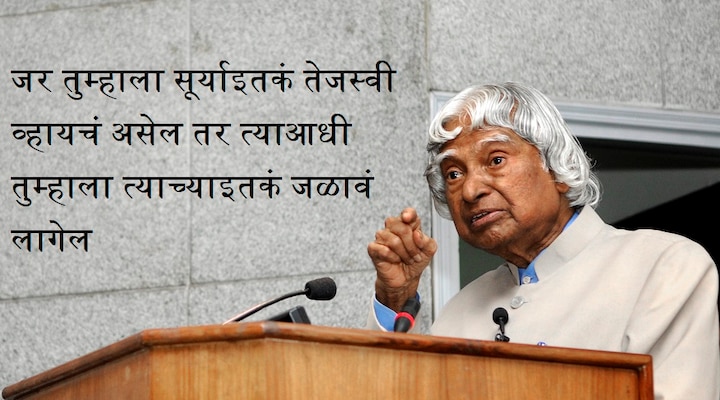 जर तुम्हाला सूर्याइतकं तेजस्वी व्हायचं असेल तर त्याआधी तुम्हाला त्याच्याइतकं जळावं लागेल