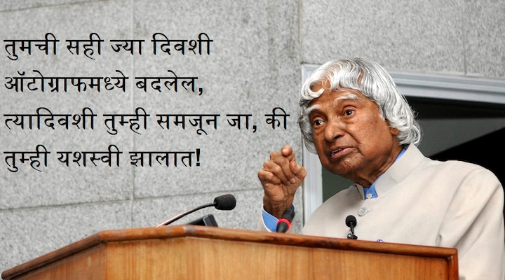 तुमची सही ज्या दिवशी ऑटोग्राफमध्ये बदलेल, त्यादिवशी तुम्ही समजून जा, की तुम्ही यशस्वी झालात!