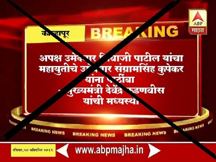 Illegal use of ABP MAJHA Logo for Vidhan sabha action taken एबीपी माझाच्या लोगोचा गैरवापर करून प्रचाराचा खोडसाळपणा, कायदेशीर कारवाई होणार