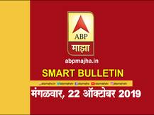 स्मार्ट बुलेटिन | 22 ऑक्टोबर 2019 | मंगळवार | एबीपी माझा