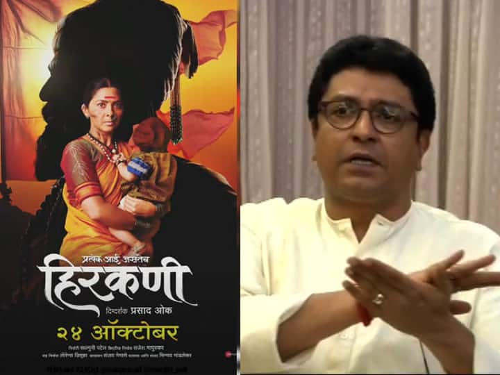 MNS asks more screens for movie hirkani 'हिरकणी'ला थिएटर द्या, नाहीतर 'खळखट्याक'; मनसेचा इशारा