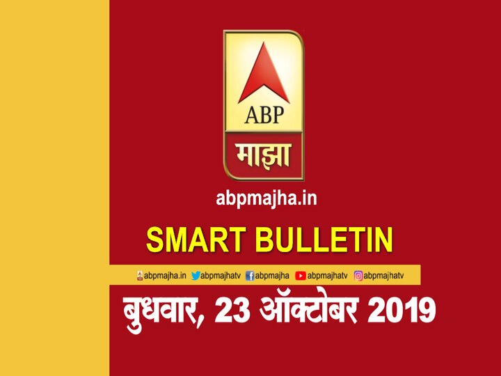 ABP Majha smart bulletin for 23rd October 2019 latest updates स्मार्ट बुलेटिन | 23 ऑक्टोबर 2019 | बुधवार | एबीपी माझा