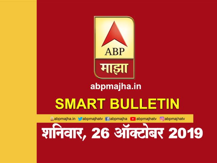 एबीपी माझा व्हॉट्सअॅप बुलेटिन | 26 ऑक्टोबर 2019 | शनिवार ABP Majha smart bulletin 26th October 2019 live updats एबीपी माझा व्हॉट्सअॅप बुलेटिन | 26 ऑक्टोबर 2019 | शनिवार