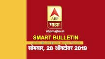 स्मार्ट बुलेटिन | 28 ऑक्टोबर 2019 | सोमवार | एबीपी माझा