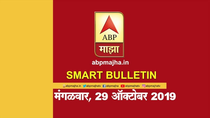 ABP Majha smart bulletin for 29th October latest updates स्मार्ट बुलेटिन | 29 ऑक्टोबर 2019 | मंगळवार | एबीपी माझा