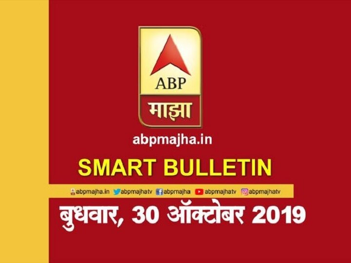 ABP Majha smart bulletin for 30th October latest updates स्मार्ट बुलेटिन | 30 ऑक्टोबर 2019 | बुधवार | एबीपी माझा