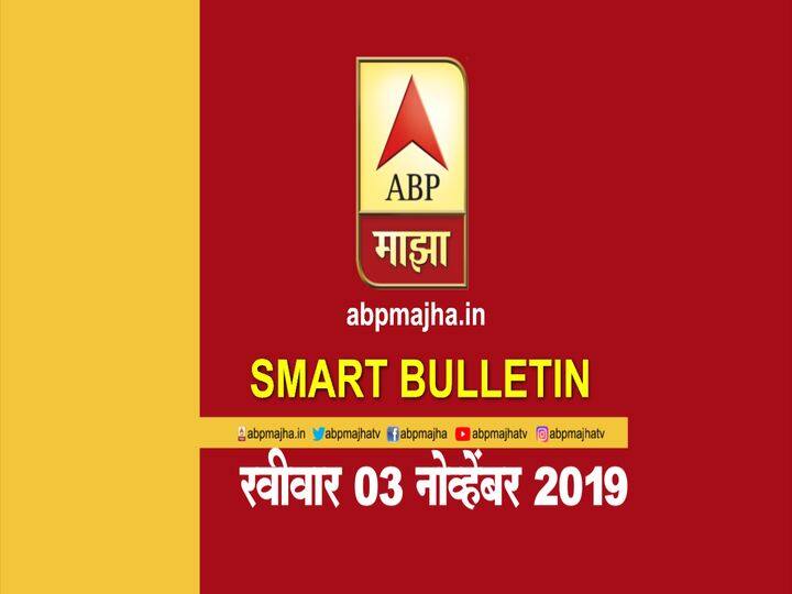 ABP Majha smart bulletin for 3rd November latest updates स्मार्ट बुलेटिन | 03 नोव्हेंबर 2019 | रविवार | एबीपी माझा