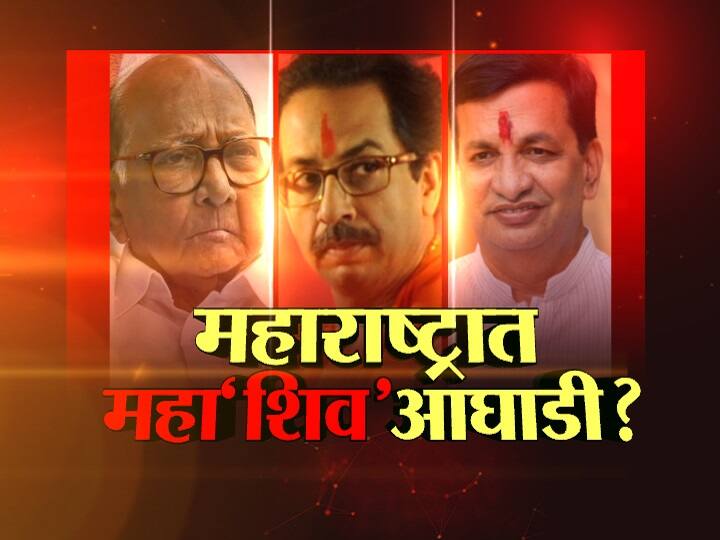 दुसरा मोठा पक्ष म्हणून शिवसेना सत्तास्थापन करणार? राज्यात 'महाशिवआघाडी'चं सरकार? will ShivSena Congress NCP form government in maharashtra दुसरा मोठा पक्ष म्हणून शिवसेना सत्तास्थापन करणार? राज्यात 'महाशिवआघाडी'चं सरकार?