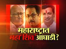 दुसरा मोठा पक्ष म्हणून शिवसेना सत्तास्थापन करणार? राज्यात \'महाशिवआघाडी\'चं सरकार?