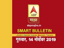 स्मार्ट बुलेटिन | 14 नोव्हेंबर 2019 | गुरुवार | एबीपी माझा