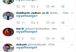 मराठी कलाकारांची #पुन्हानिवडणूक आहे तरी काय?