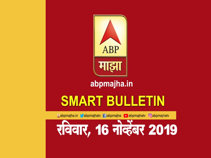 ABP Majha smart bulletin for 17th November 2019 latest updates Smart Bulletin | स्मार्ट बुलेटिन | 17 नोव्हेंबर 2019 | रविवार