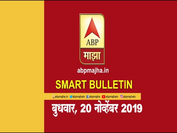 ABP Majha smart Bulletin for 20th November 2019, latest update एबीपी माझाचं स्मार्ट बुलेटिन | 20 नोव्हेंबर 2019 | बुधवार