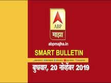 एबीपी माझाचं स्मार्ट बुलेटिन | 20 नोव्हेंबर 2019 | बुधवार