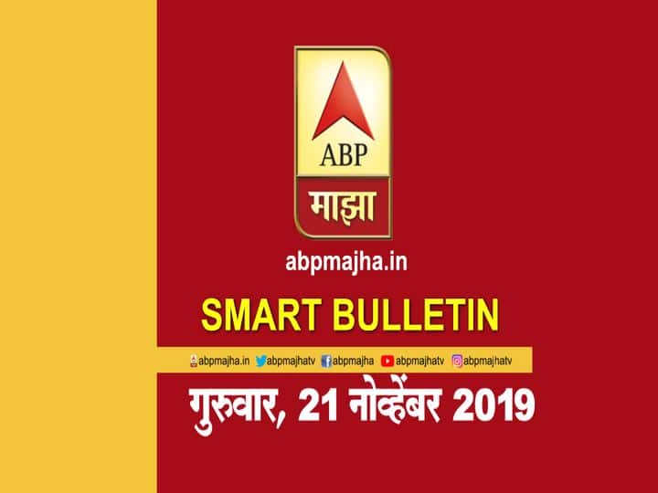 स्मार्ट बुलेटिन | 21 नोव्हेंबर 2019 | गुरुवार | एबीपी माझा ABP Majha smart bulletin for 21st November 2019 latest update स्मार्ट बुलेटिन | 21 नोव्हेंबर 2019 | गुरुवार | एबीपी माझा