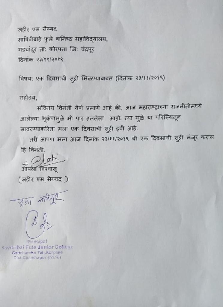 हे, मले सैन नाय व्हत', राजकीय भूकंपाने हादरलेल्या शिक्षकाने मागितली सुट्टी, रजेचा अर्ज तुफान व्हायरल