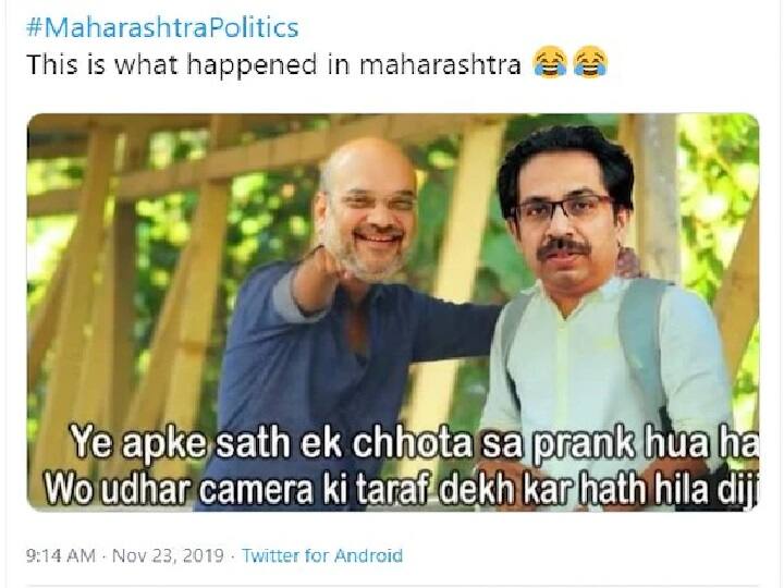 सोशल मीडियावर महाराष्ट्राच्या राजकारणाच्या वेगवेगळ्या परिस्थितीवर मीम्स व्हायरल होत आहेत. एका मीममध्ये अमित शहा आणि उद्धव ठाकरे आहेत आणि त्यामध्ये अमित शहा उद्धव ठाकरेंना 'ये आपके साथ एक छोटासा प्रँक हुआ है' असं म्हणत आहेत. 