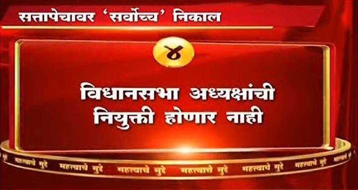 आज (26 नोव्हेंबर) सकाळी साडेदहा वाजता कोर्टाच्या कामकाजाला सुरुवात झाल्यानंतर अवघ्या पाच मिनिटांत सुप्रीम कोर्टाने हा आदेश दिला.