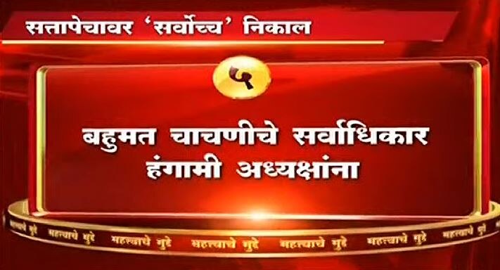 सुप्रीम कोर्टाच्या या आदेशानंतर फडणवीस सरकारकडे आता केवळ दीड दिवस शिल्लक आहे. 