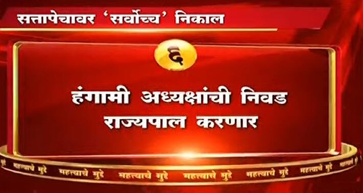 कोर्टाच्या निर्णयामुळे शिवसेना, काँग्रेस आणि राष्ट्रवादीच्या महाविकास आघाडीला मोठा दिलासा मिळाला आहे. 
