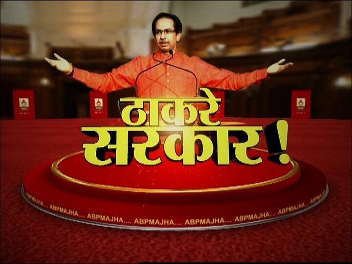 Maharashtra Vikas Aghadi Common minimum program in thackeray sarkar पदभार स्वीकारल्यावर काय करणार ठाकरे सरकार? महाराष्ट्र विकास आघाडीचा किमान समान कार्यक्रम जाहीर