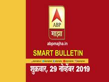 एबीपी माझा स्मार्ट बुलेटिन | 29 नोव्हेंबर 2019 | शुक्रवार