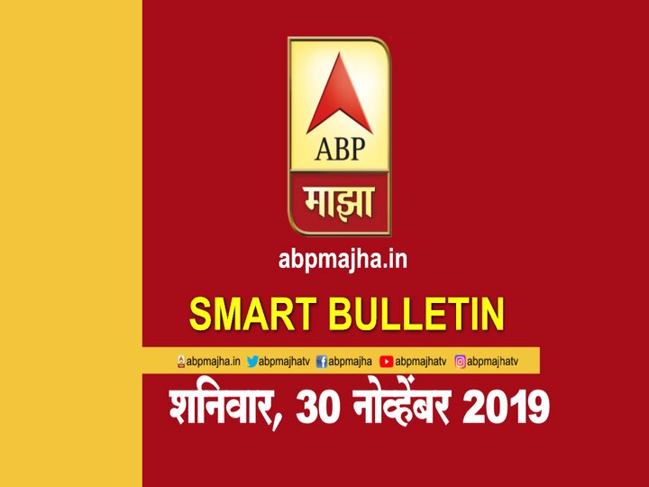 ABP Majha Smart Bulletin for 30th November 2019 स्मार्ट बुलेटिन |30 नोव्हेंबर 2019 | शनिवार