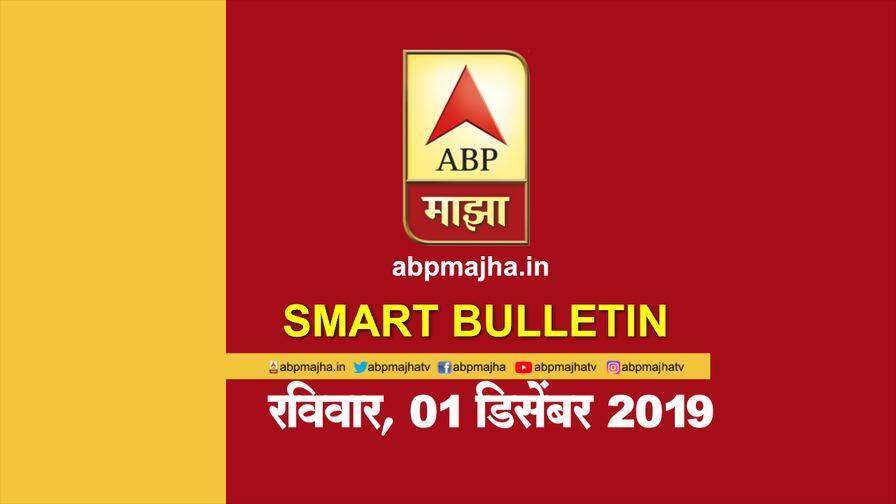 ABP Majha Smart bulletin for 1st December 2019 latest updates Smart Bulletin | स्मार्ट बुलेटिन | 01 डिसेंबर 2019 | रविवार