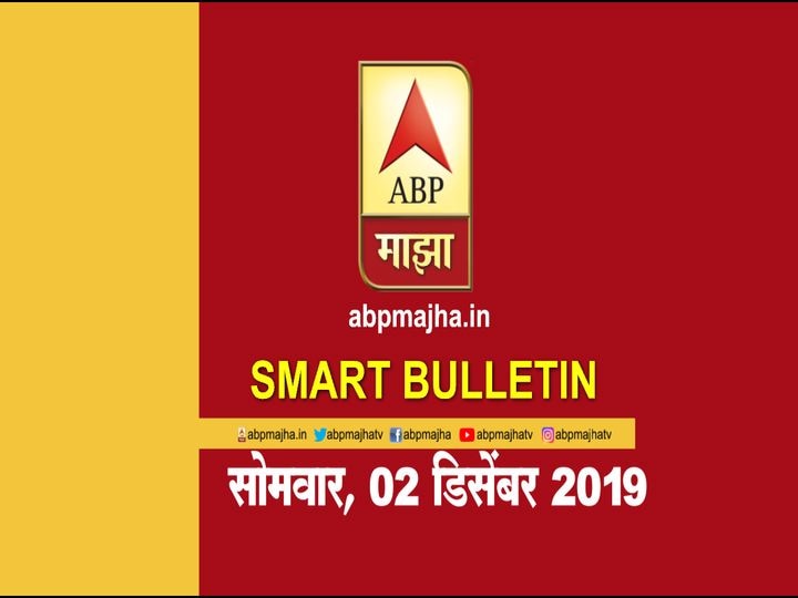 Abp majha smart bulletin for 2nd december 2019 latest updates Smart Bulletin | स्मार्ट बुलेटिन | 02 डिसेंबर 2019 | सोमवार