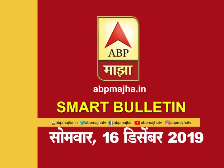 ABP Majha Smart Bulletin For 16th December 2019, Latest Updates Smart Bulletin | स्मार्ट बुलेटिन | 16 डिसेंबर 2019 | सोमवार